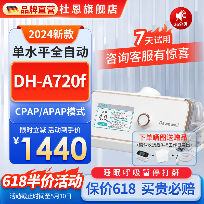 杜恩 单水平全自动睡眠呼吸机 DH-A720f