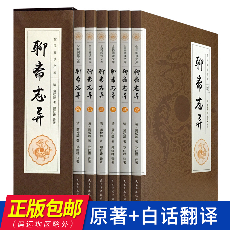 聊斋志异 文言文白话文对照 青少版 套装