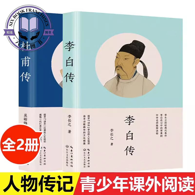 全套2本 李白传+杜甫传 历史名人人物传记书籍青少年中学生课外阅读书籍小说故事书 语文教材同步阅读书籍 长江文艺