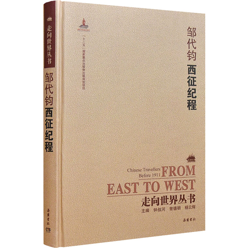 邹代钧西征纪程