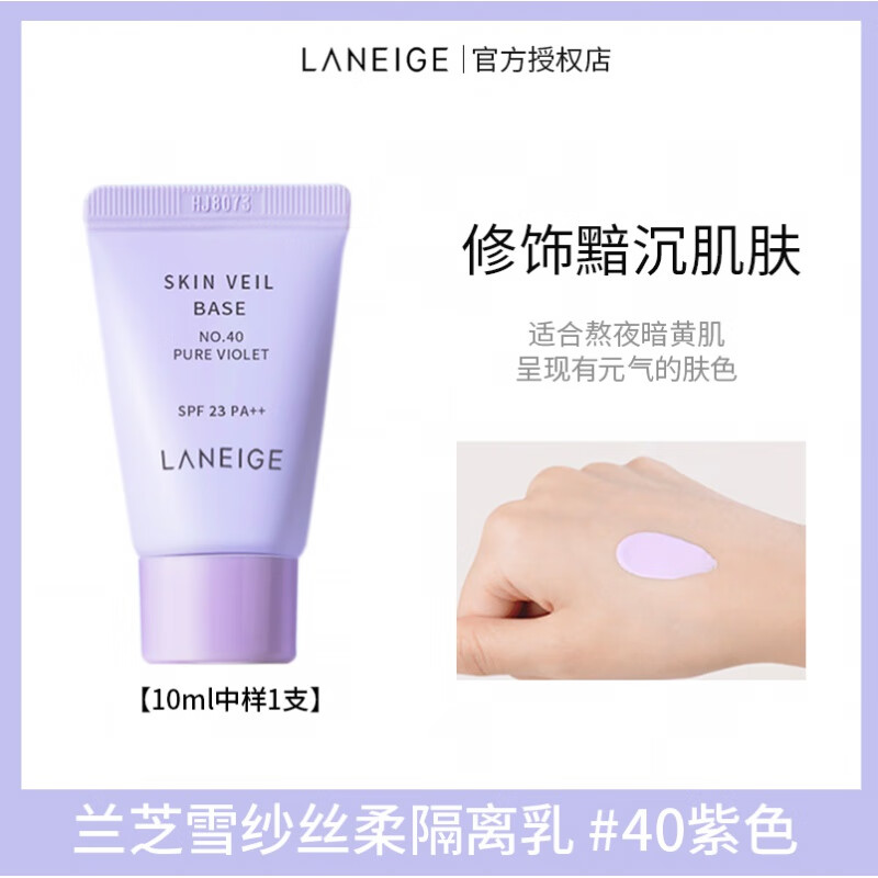 兰芝(laneige)隔离霜中样10ml乳提亮肤色遮瑕防晒三合一紫色绿色旗舰