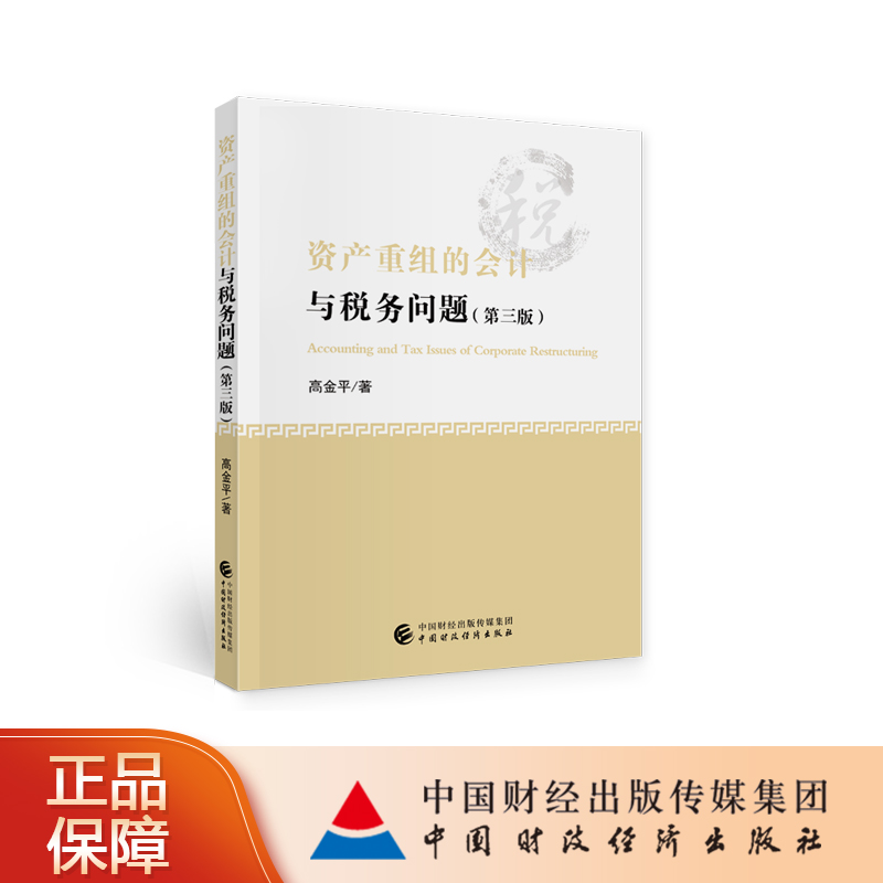 资产重组的会计与税务问题 (第三版) 高