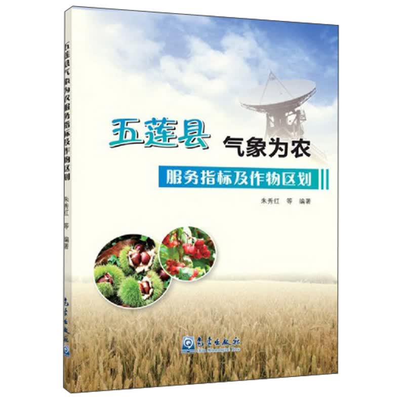 五莲县气象为农服务指标及作物区划