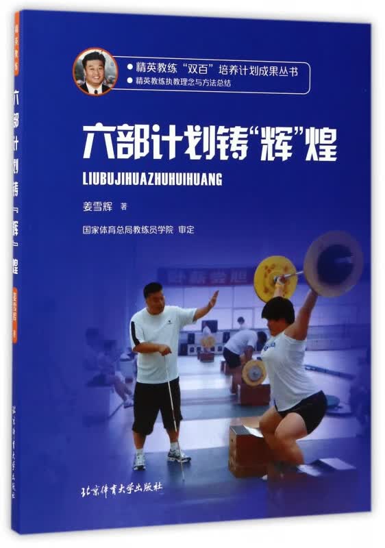 六部计划铸辉煌
