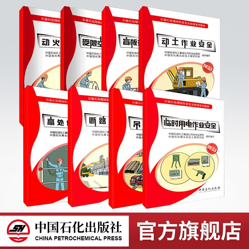 受限空间 动火 动土 吊装 断路 高处临时用电 盲板抽堵作业安全 石油石化现场作业安全培训系列教材 全八册作业安全