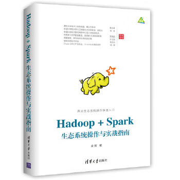 现货正版:Hadoop+Spark生态系统操作与实战指南 余辉 9787302479673