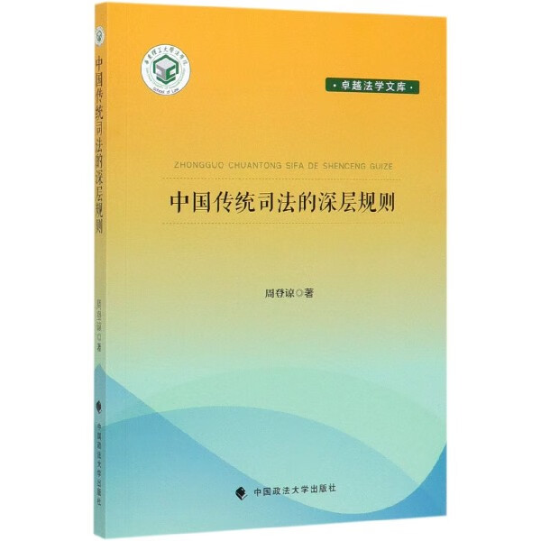 中国传统司法的深层规则/ 法学文库