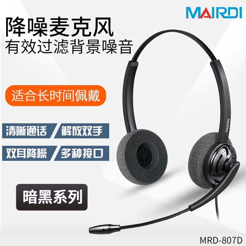 麦尔迪（MAIRDI） 807双耳新款 客服耳麦 降噪清晰通话 话务中心耳机耳麦 话机耳麦 GNQD不带线 通用