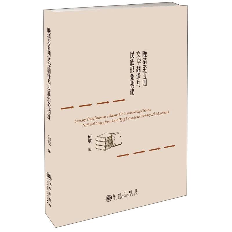 晚清至五四文学翻译与民族形象构建