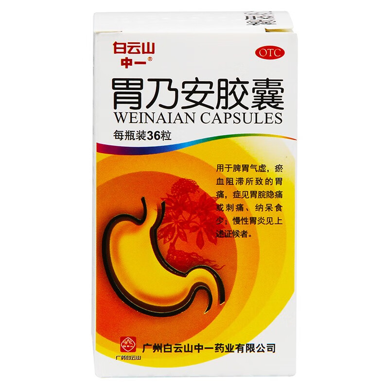 36粒胃痛胃酸胃胀气肠胃适益气止痛慢性胃炎胃药口服可选胃可安胶囊 1