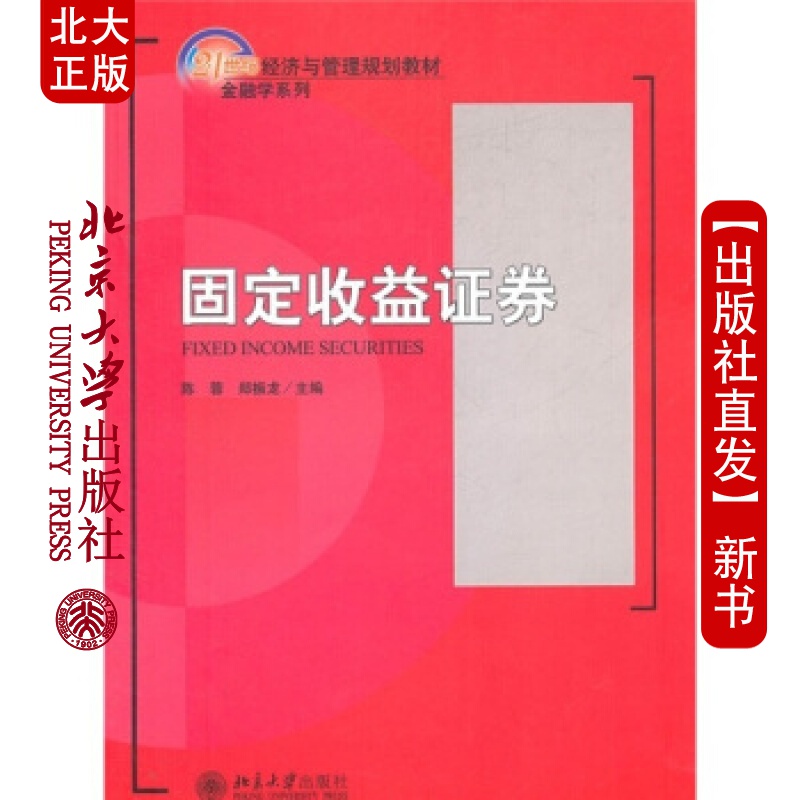 北大正版 固定收益证券北京大学出版社