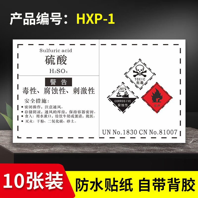 高墟危险化学品标签贴纸危化品易燃腐蚀警告牌硫酸盐酸甲醇警示贴性质