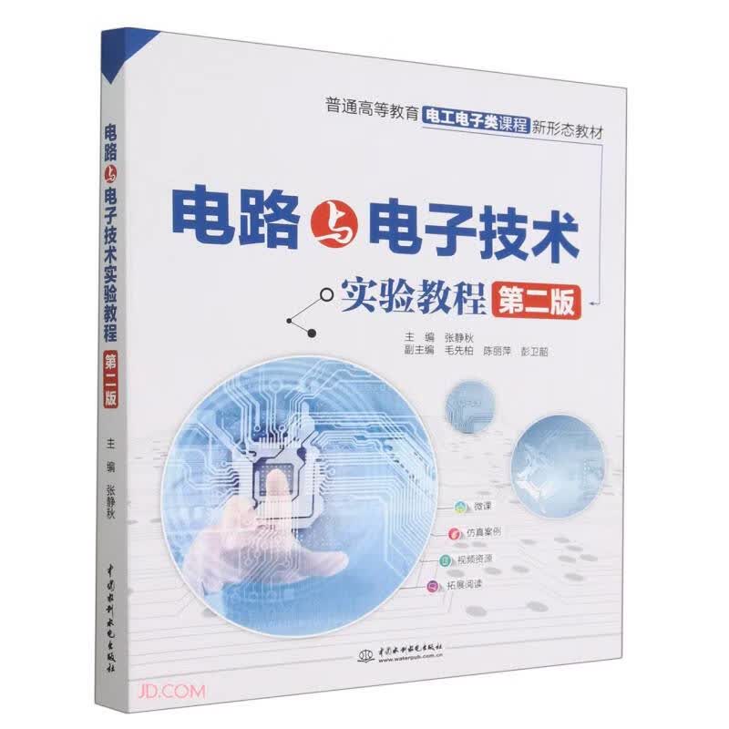 电路与电子技术实验教程（第二版）（普通高等教育电工电子类课程新形态教材）属于什么档次？