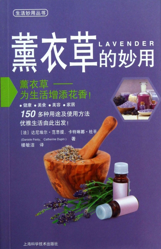 薰衣草的妙用/生活妙用丛书