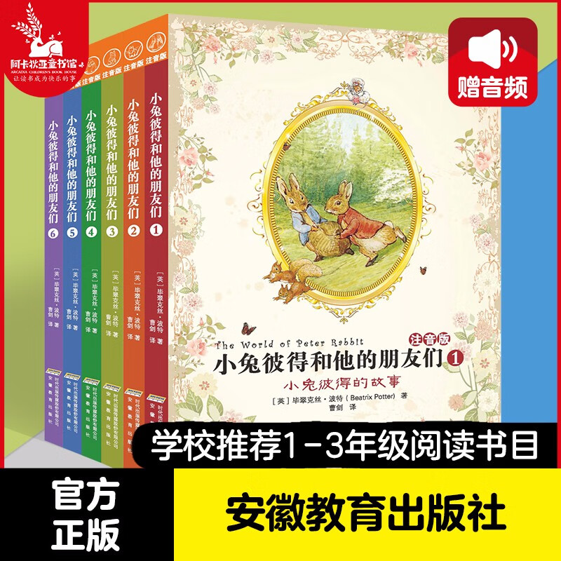 小兔彼得和他的朋友们（拼音版全6册）有声音频伴读彩绘小学一年级二年级课外读物儿童文学纽伯瑞大奖 7-8岁 【全6册】小兔彼得和他的朋友们注音版怎么看?