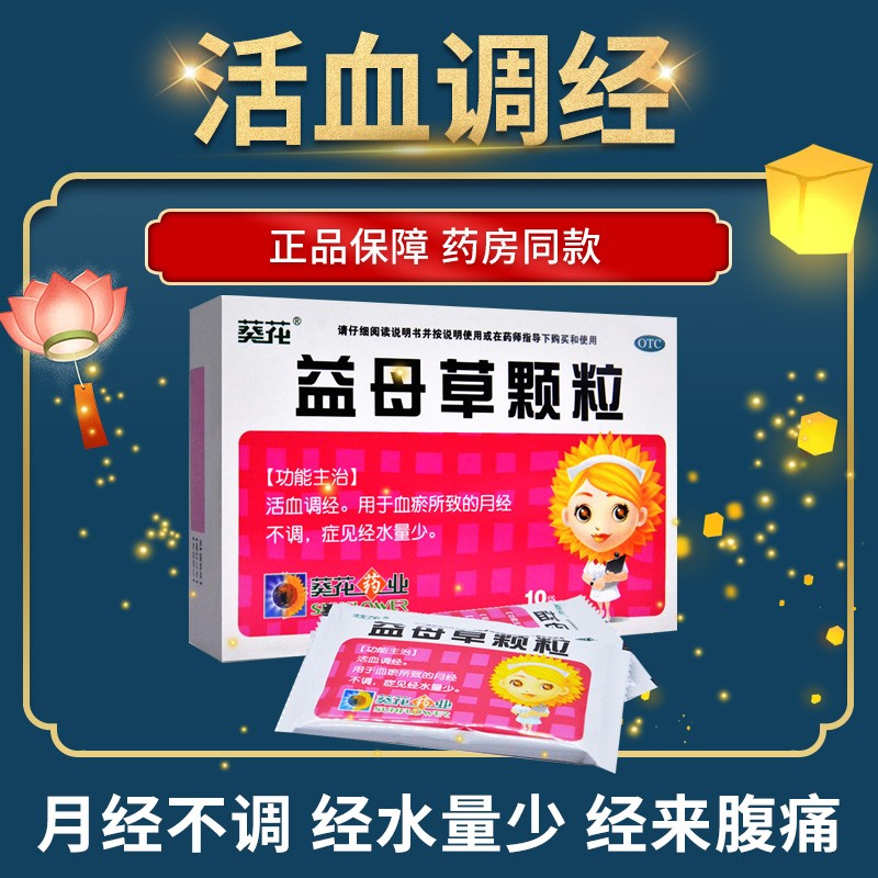 益母草颗粒用于女性气血不足月经不调量少痛经发黑推迟经期长量多气虚