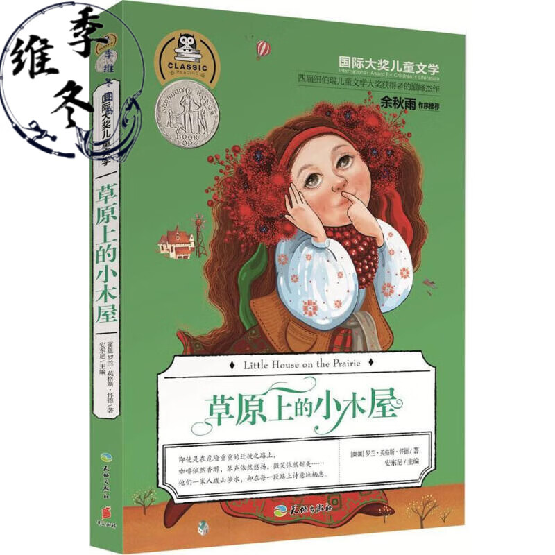 草原上的小木屋正版 四五年级小学生课外推荐阅读书籍 罗兰英格斯怀德著 天地出版社 6-12周岁国际大奖儿童文