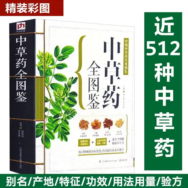 中草药全图鉴正版彩色图解版中药材识别入门中国中医医学自学书籍中草药大全常用中药养生功效健康类方剂