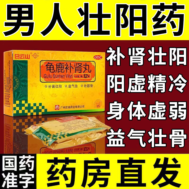 龟鹿补肾丸 北京同仁堂男士肾虚肾亏补肾壮阳xt补肾强身阳痿早泄壮阳