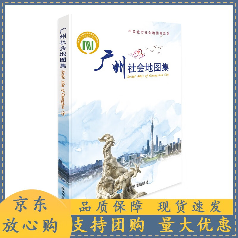 广州社会地图集 Social Atlas