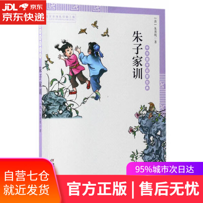 【新华书店】中华国学启蒙经典：朱子家训