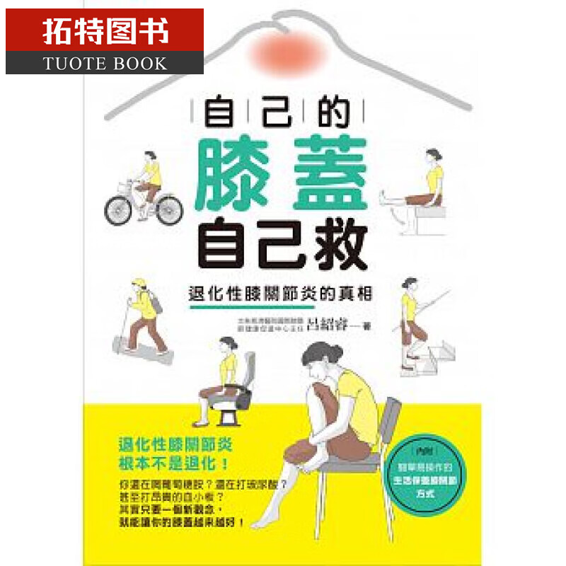现货台版 吕绍睿自己的膝盖自己救时报出版 16属于什么档次？