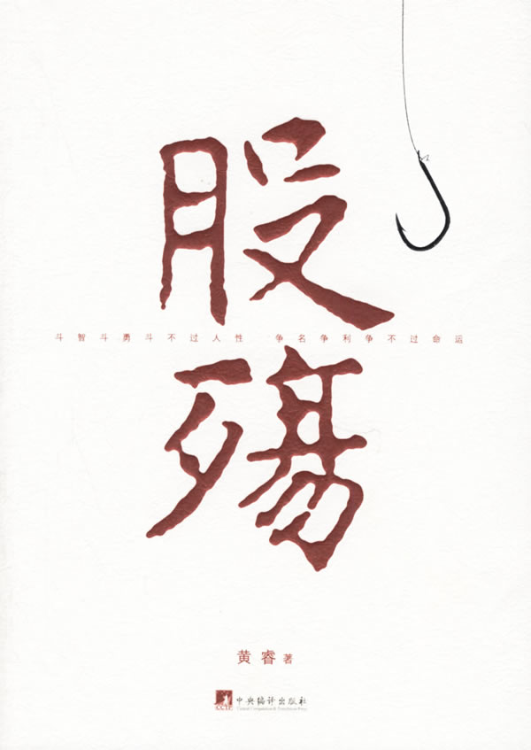 股殇 黄睿【正版好书，下单速发】