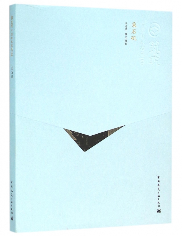 采石矶/中国精致建筑100