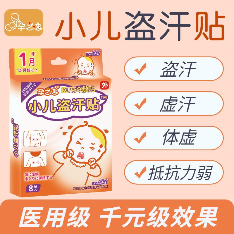 儿童盗汗盗汗贴宝宝睡觉爱出汗小儿晚上虚汗出冷汗儿 盗汗1盒