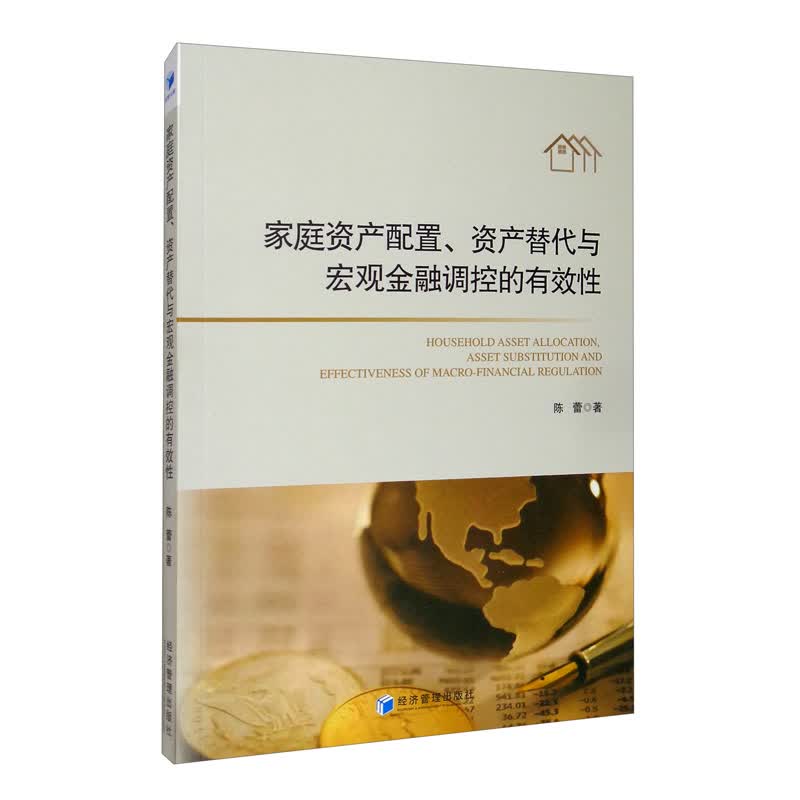 家庭资产配置、资产替代与宏观金融调控的有效性