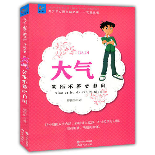 大气 笑而不答心自闲【正版书籍,畅读优品】
