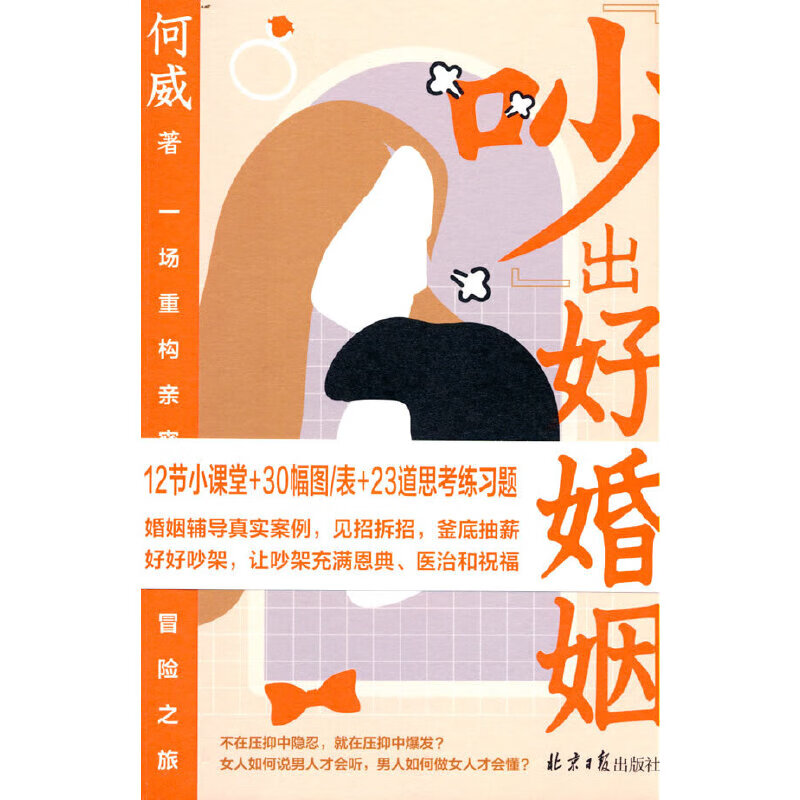 何威新书《吵出好婚姻》一场重构亲密关系冒险之旅