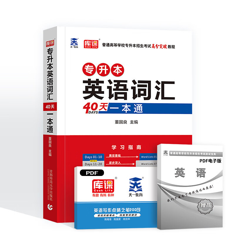 2023年库课专升本英语词汇40天一本通