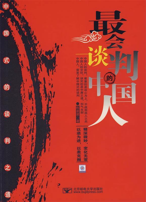 会谈判的中国人