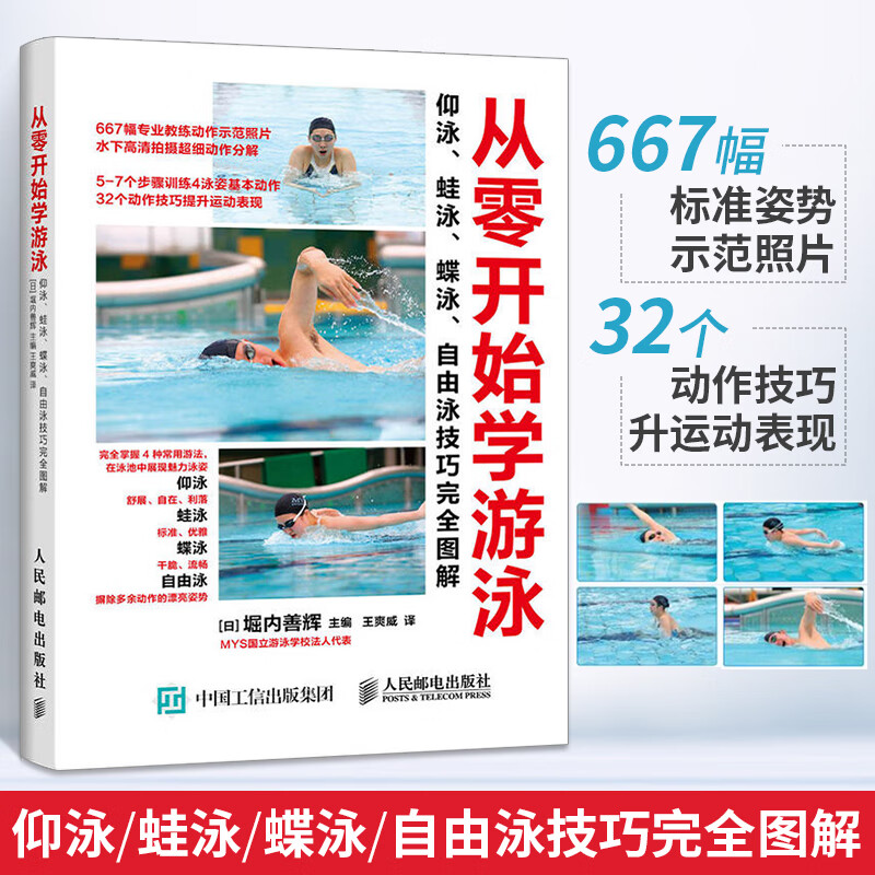 从零开始学游泳 仰泳蛙泳蝶泳自由泳技巧完全图解 游泳健身姿势技巧专业运动教练教学指导入门教程书儿童成人游泳零基础知识书籍