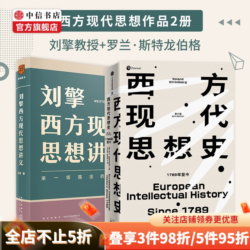 包邮 刘擎西方现代思想讲义 西方现代思想史：1789年至今 讲透西方思想史 中信书店