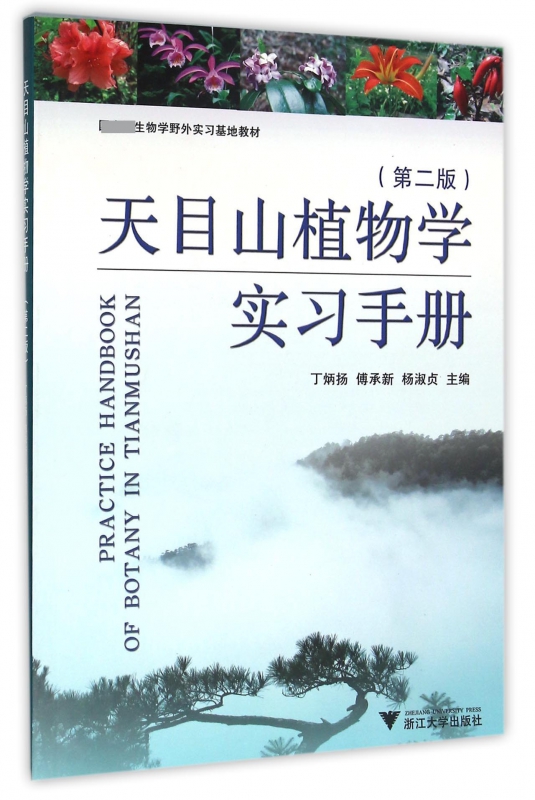天目山植物学实习手册(第2版)