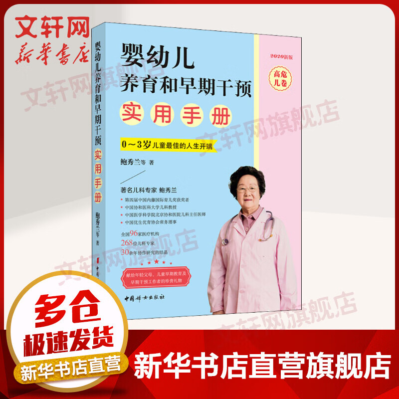 婴幼儿养育和早期干预实用手册 高危儿卷 0-3岁儿童的人生开端
