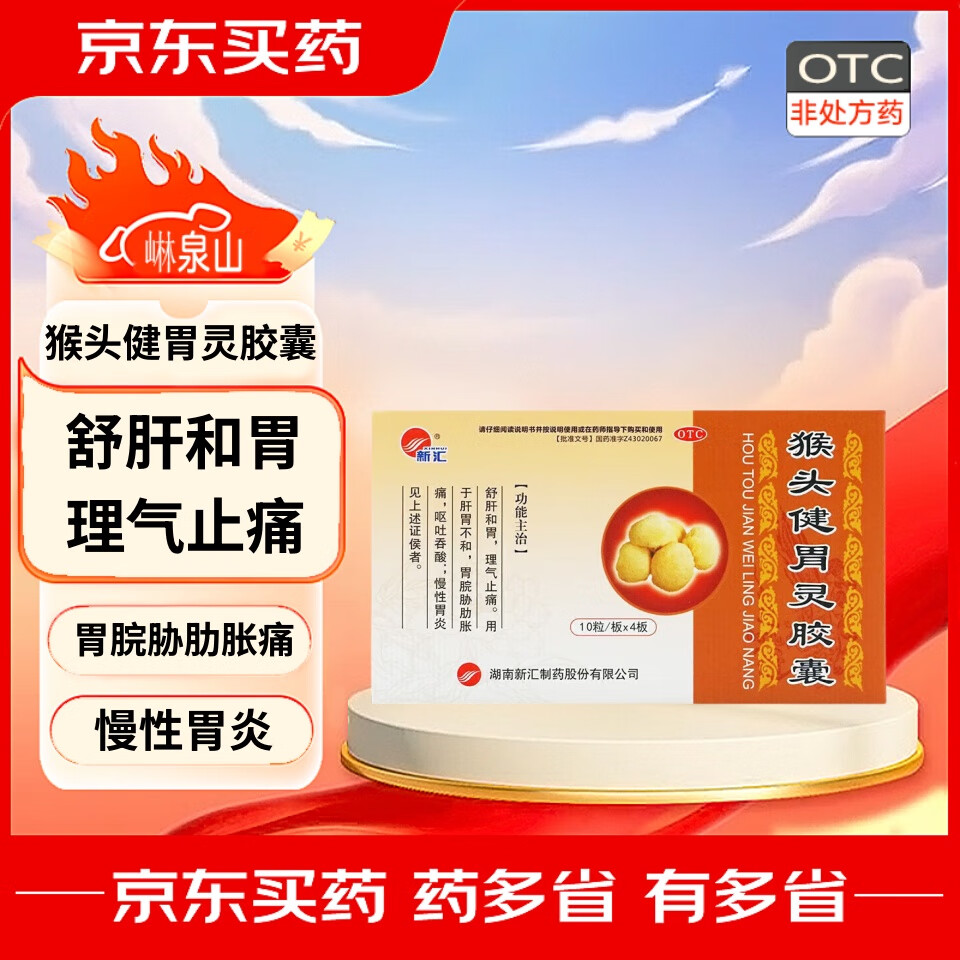 新汇 猴头健胃灵胶囊 0.