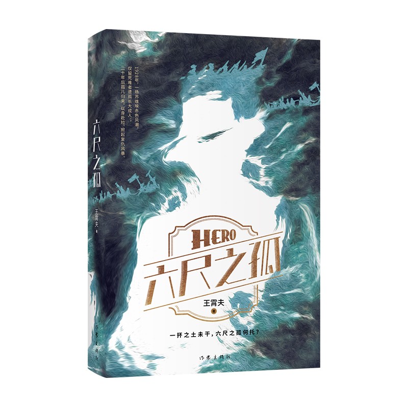 六尺之孤（为赤色风暴牺牲死难者复仇的故事）