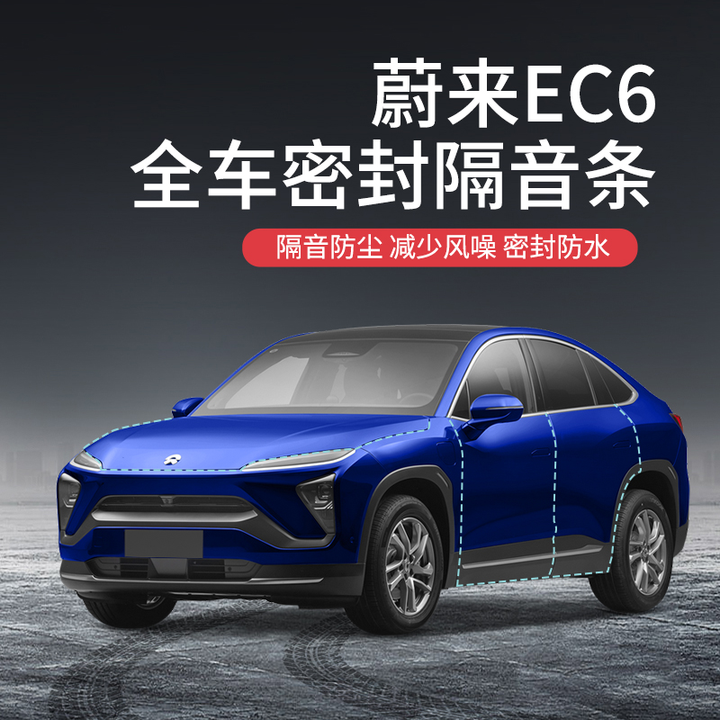 beisenluo【顺丰速发】专用于蔚来ec6汽车隔音降噪密封条加装全车车门