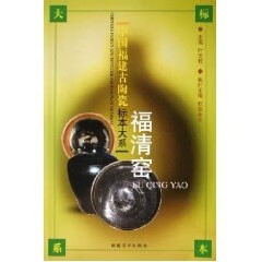 !福清窑 ,叶文程 9787539316