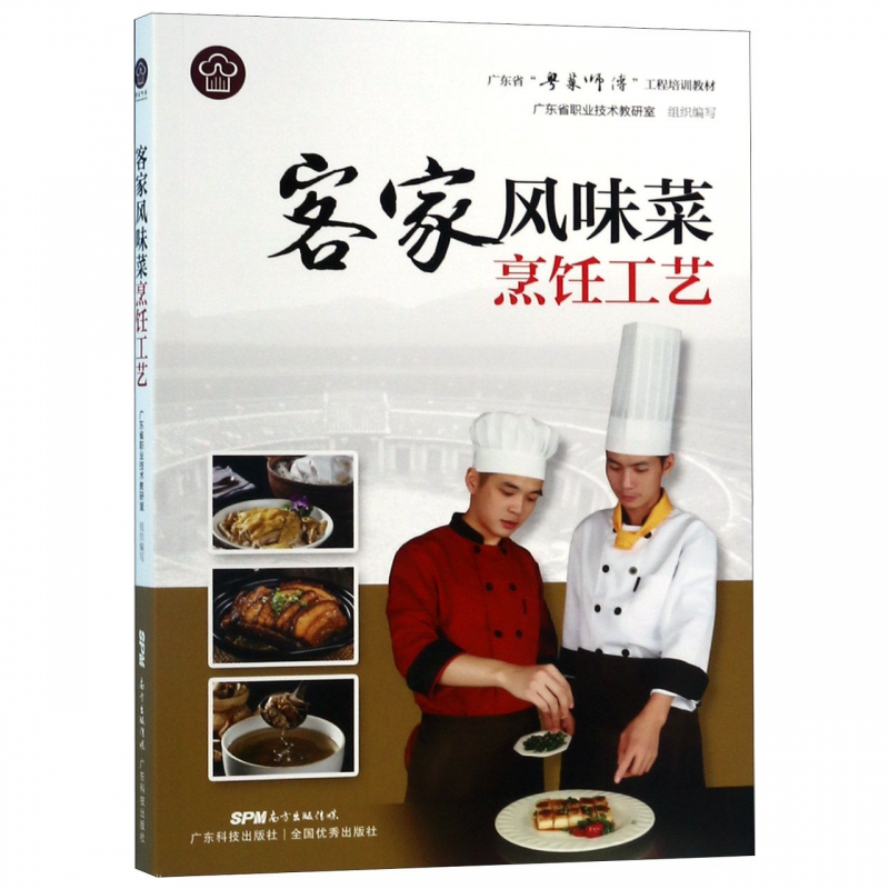 客家风味菜烹饪工艺(广东省粤菜师傅工程培训教材)