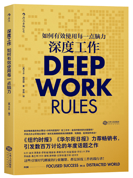 深度工作 如何有效使用每一点脑力 卡尔纽波特 成功励志书籍 同自控力 精进 如何成为一个很厉害的人 后浪出版社