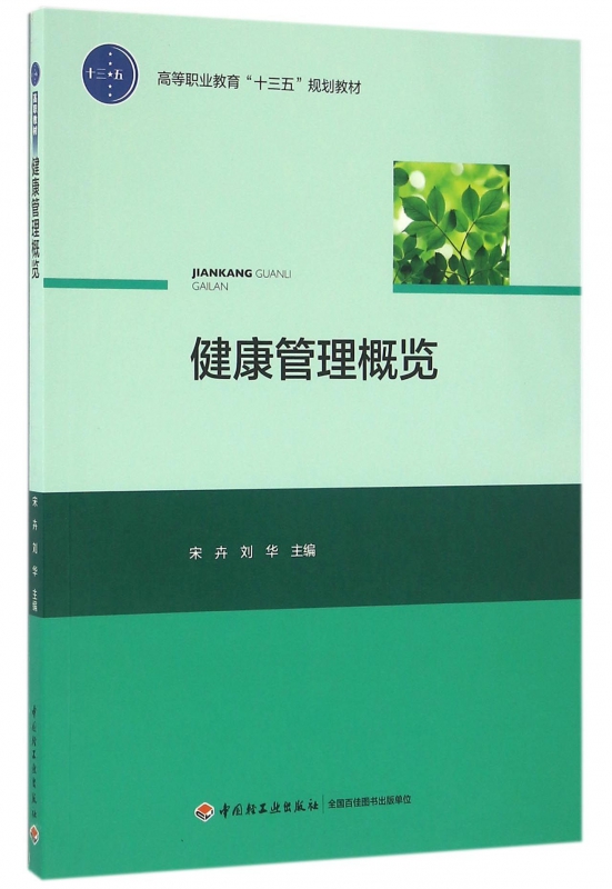 健康管理概览(高等职业教育十三五规划教材)