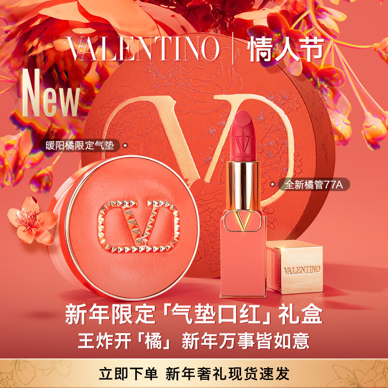 VALENTINO华伦天奴橘管77A+橘气垫口红气垫礼盒新年礼物送女友送老婆