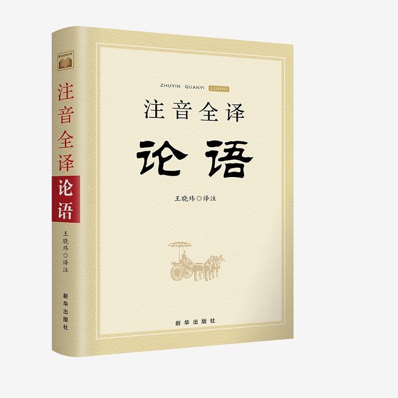 注音全译论语 王晓玮 新华出版社 哲学/宗教 书籍