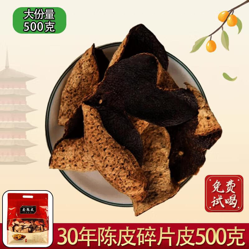 胖东来江门新会泡茶15年20年30年广东老陈皮干碎断皮泡水胖东来超市代购 实惠装/1斤装/30年碎老陈皮