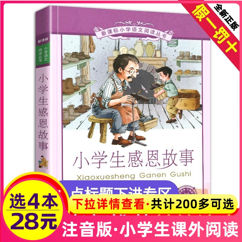 4本7折正版小学生感恩故事书籍彩绘注音版儿童学会担当非必读经典中国
