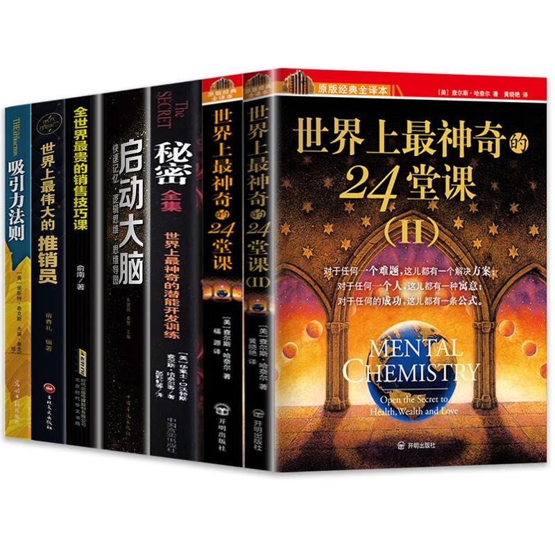 世界上最神奇的24堂课1+2秘密吸引力销售技巧启动大脑7册
